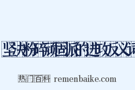 坚决粉碎顽固派的进攻反义词是什么意思的图片